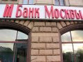  Спасение Банка Москвы обойдется чиновникам в 300 миллиардов рублей 