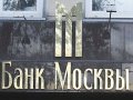 Банк Москвы вернул себе контроль над РНКБ