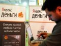 «Яндекс.Деньги» узаконят отношения с клиентами